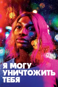  Я могу уничтожить тебя  1 сезон
