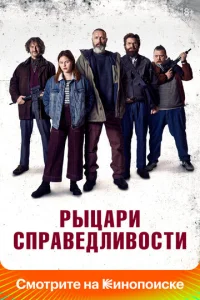  Рыцари справедливости  1 сезон