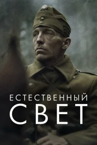  Естественный свет  1 сезон