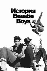  История Beastie Boys  1 сезон