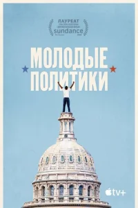 Штат мальчиков  1 сезон