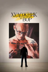  Художник и вор  1 сезон