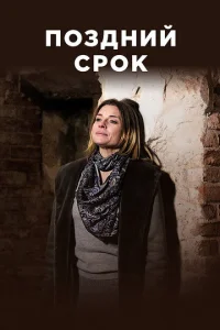  Поздний срок  1 сезон