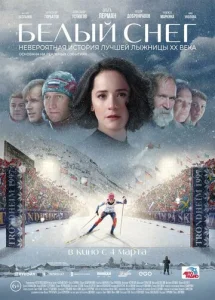  Белый снег  1 сезон
