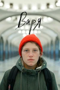  Варя  1 сезон
