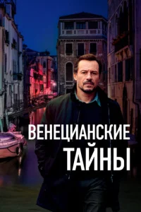  Венецианские тайны  1 сезон