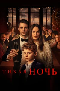  Тихая ночь  1 сезон