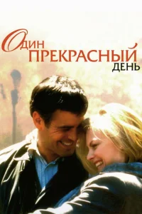 Один прекрасный день  1 сезон