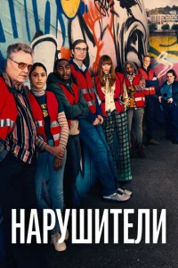  Нарушители  1 сезон