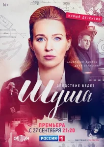  Шуша  1 сезон