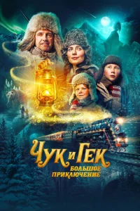  Чук и Гек: Большое приключение  1 сезон