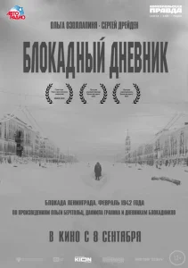 Блокадный дневник  1 сезон