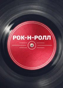  Рок-н-ролл  1 сезон