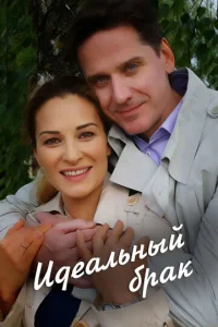  Идеальный брак  1 сезон