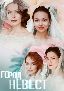  Город невест  1 сезон