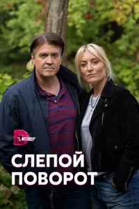  Слепой поворот  1 сезон