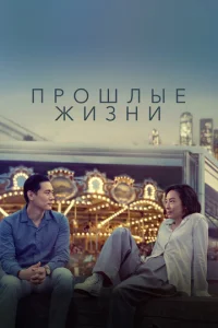  Прошлые жизни  1 сезон