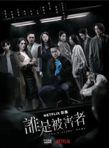 Постер к сериалу  Игра в жертву  1-2 сезон