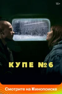  Купе номер 6  1 сезон