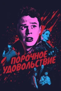  Порочное удовольствие  1 сезон