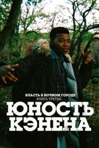 Постер к сериалу  Власть в ночном городе. Книга третья: Юность Кэнена  1-2 сезон