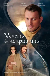  Успеть всё исправить  1 сезон