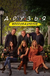  Друзья: Воссоединение  1 сезон