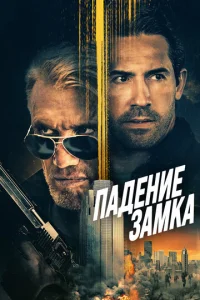  Падение замка  1 сезон