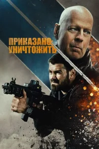  Полное уничтожение  1 сезон