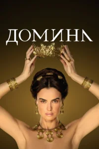  Домина  1 сезон