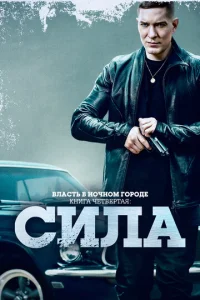  Власть в ночном городе. Книга IV:Сила  1 сезон