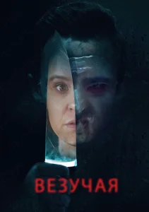  Везучая  1 сезон