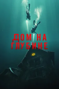  Подводный дом  1 сезон