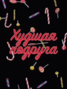  Худшая подруга  1 сезон