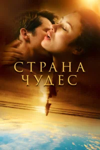 Постер к сериалу  Страна чудес  1-2 сезон