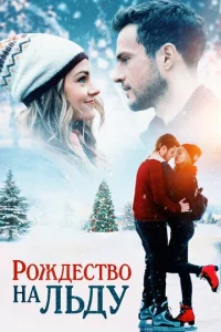  Рождество на льду  1 сезон