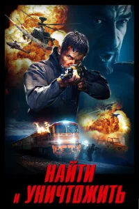  Найти и уничтожить  1 сезон