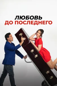  Любовь до последнего  1 сезон