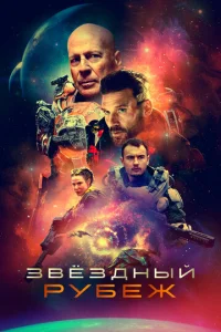  Звездный рубеж  1 сезон