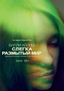  Билли Айлиш: Слегка размытый мир  1 сезон