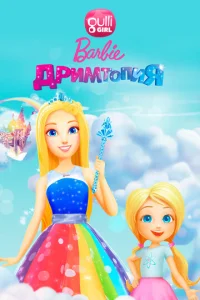  Барби. Дримтопия  1 сезон