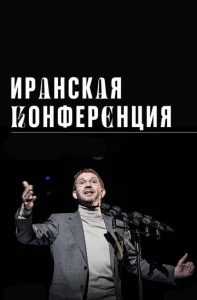  Иранская конференция  1 сезон