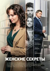  Женские секреты  1 сезон
