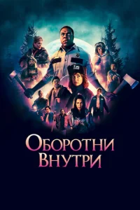  Оборотни внутри  1 сезон