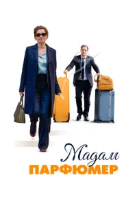  Мадам Парфюмер  1 сезон