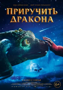  Приручить дракона  1 сезон