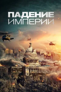  Падение империи  1 сезон