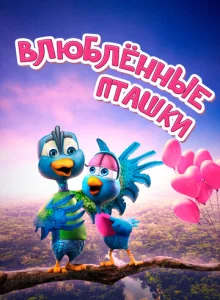  Влюбленные пташки  1 сезон