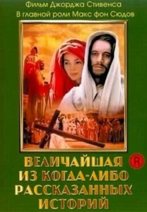  Величайшая из когда-либо рассказанных историй  1 сезон