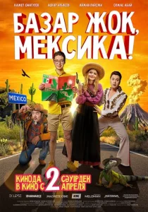  Базар жок, Мексика!  1 сезон